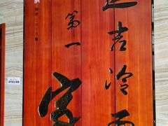 -服务大楼冷面(延大店)