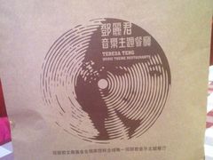 -邓丽君音乐主题餐厅