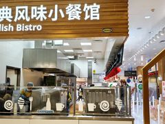 -宜家·瑞典风味餐厅(四元桥店)