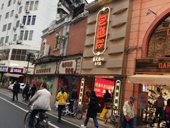-包道广式点心专门店(东山口店)