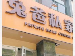 门面-兔爸私家小厨(新北万达店)