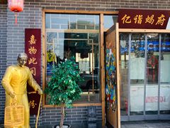 门面-亿诣蝎府炸酱面羊蝎子火锅(酷车小镇店)