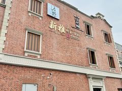-丰盛里