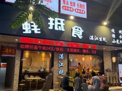 -蚝抵食·湛江生蚝(湾北路店)