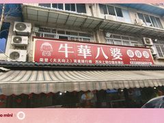 -牛华八婆麻辣烫(起源店)