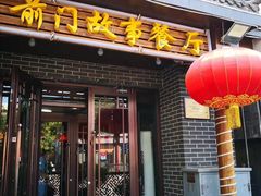门面-前门故事烤鸭店(十里河店)