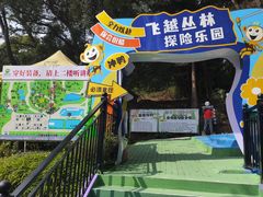 -芦仙山景区-飞越丛林探险乐园