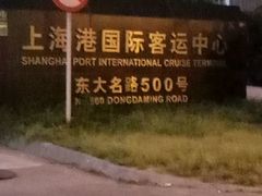 -上海港国际客运中心
