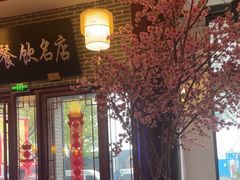 -同得兴面馆.苏式面.三虾面(园区店)