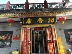 -鼎香润(什刹海德胜门店)