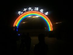 -九十九顶毡房(阜石路店)