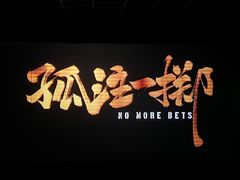 -星恒影城