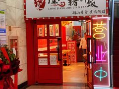 -瑞霖·隆江猪脚饭