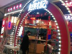 -赵财记·肠粉·煲仔饭(九龙城店)