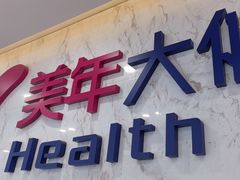 -美年大健康体检中心(浦东美张分院)