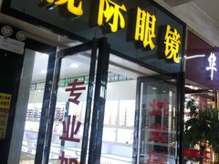 -广州宝岛眼镜武汉和光眼镜市场西区店