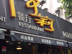门面-阿莉餐厅(枣阳路店)