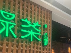 门面-绿茶餐厅(成都万象城店)