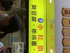 门面-小红旗臭豆腐炸冷面(万达店)