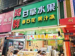 -阿群甘草水果