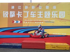 -锐擎卡丁车主题乐园(郊野公园店)