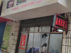 门面-卫卫麻辣烫(建设新村路店)