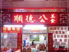 门面-顺德公美食(西乡店)
