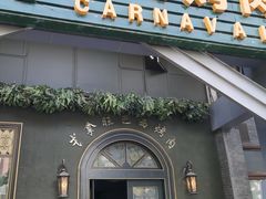 门面-戈拿旺巴西烤肉(崇文门店)