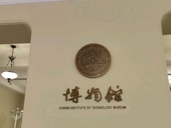 -哈尔滨工业大学-博物馆