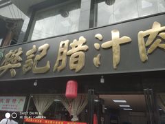 门面-樊记腊汁肉(竹笆市总店)
