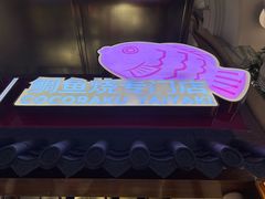 -粉粉乐鲷鱼烧(美罗城店)