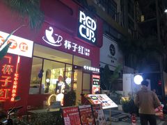 门面-杯子红牛排(创意产业园店)