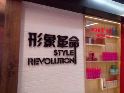 android_upload_pic-形象革命造型·护肤Hair Studio