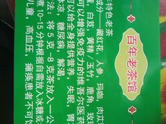 -百年老茶馆
