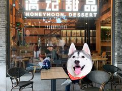 门面-满记甜品(岭南新天地店)