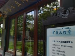 -护国法轮寺