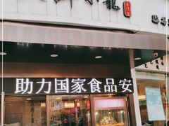 门面-玖鲜小笼(中山广场店)
