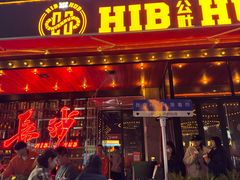 -HIB HUB公社(解放西路店)