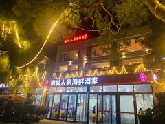 -鹏城人家海鲜酒家·23年老字号(较场尾店)