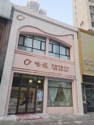 -哈妮皮肤管理中心