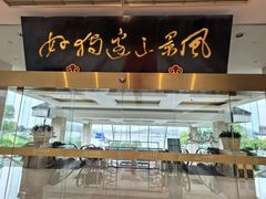 -风味小馆(天目湖宾馆店)
