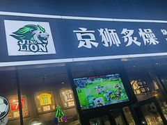 -京狮炙燥·精酿烧烤(首经贸店)