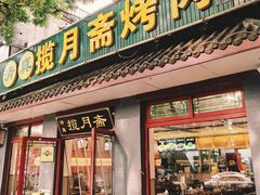 -揽月斋炙子烤肉·清真(安定门·五道营店)