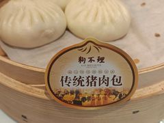 -狗不理(贵宾楼店)