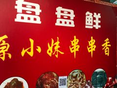 -手提串串香