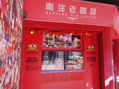 -南洋老咖啡(牛车水店)