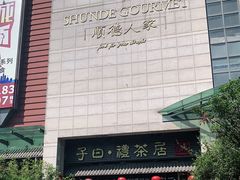 -顺德人家食府(黄金广场店)