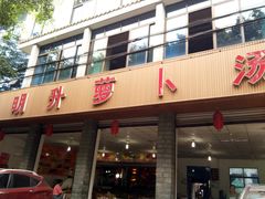-明升萝卜汤