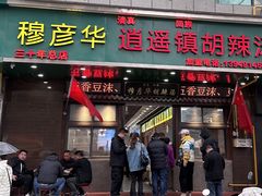 -穆彦华逍遥镇胡辣汤(岗坡路店)