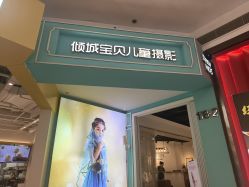 -倾城宝贝儿童摄影(浦东金谊店)